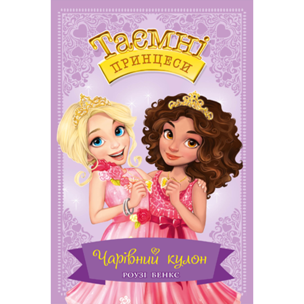 Книга Таємні Принцеси. Чарівний кулон. Книга 1 - Роузі Бенкс Видавництво РМ (9789669174468) - зображення 1