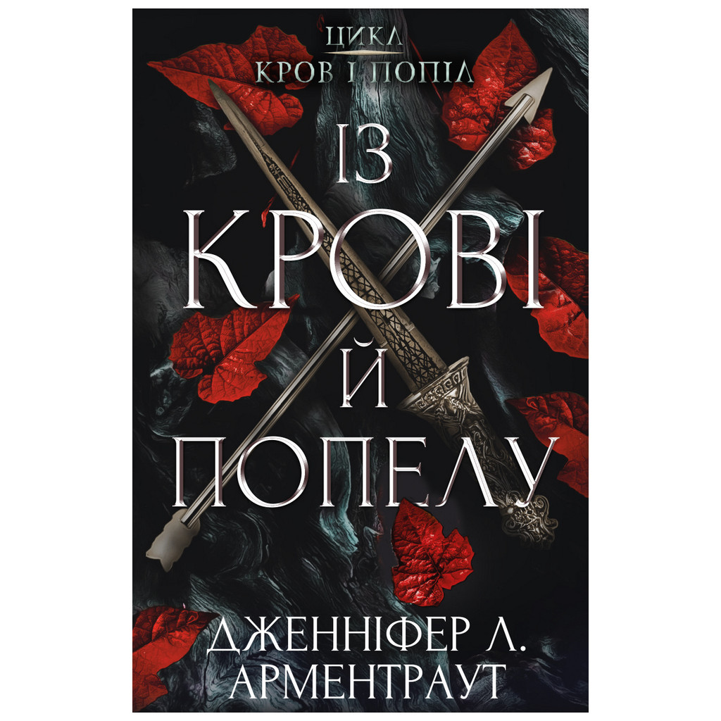 Книга Кров і попіл: Із крові й попелу - Дженніфер Л. Арментраут BookChef (9786175480649) - зображення 1