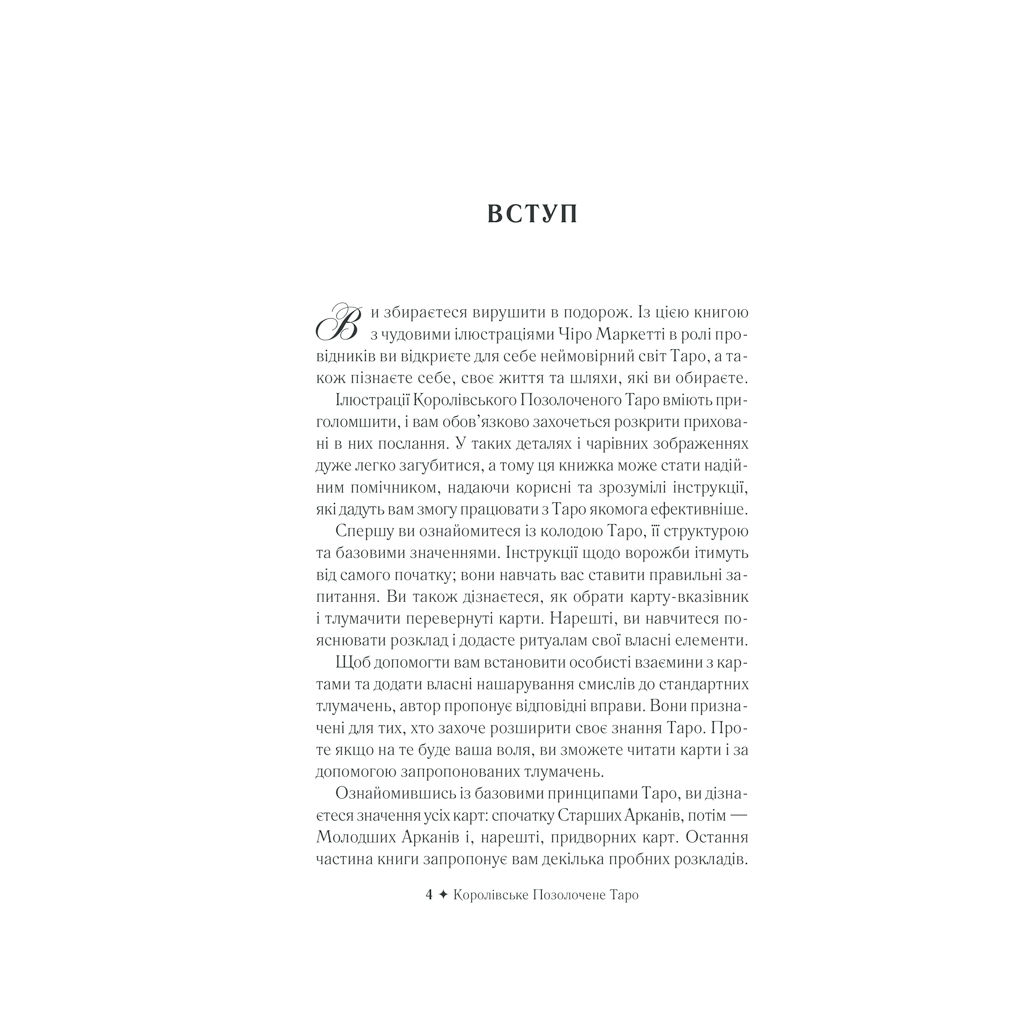 Книга Королівське Позолочене Таро - Барбара Мур КСД (9786171293786) - зображення 5