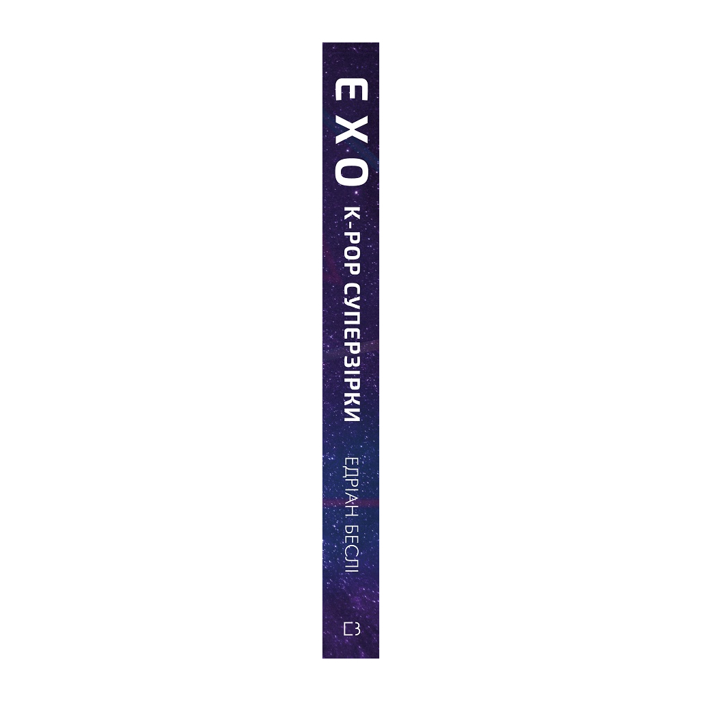 Книга ЕХО. Суперзірки K-pop - Едріан Беслі BookChef (9786177808991) - зображення 2