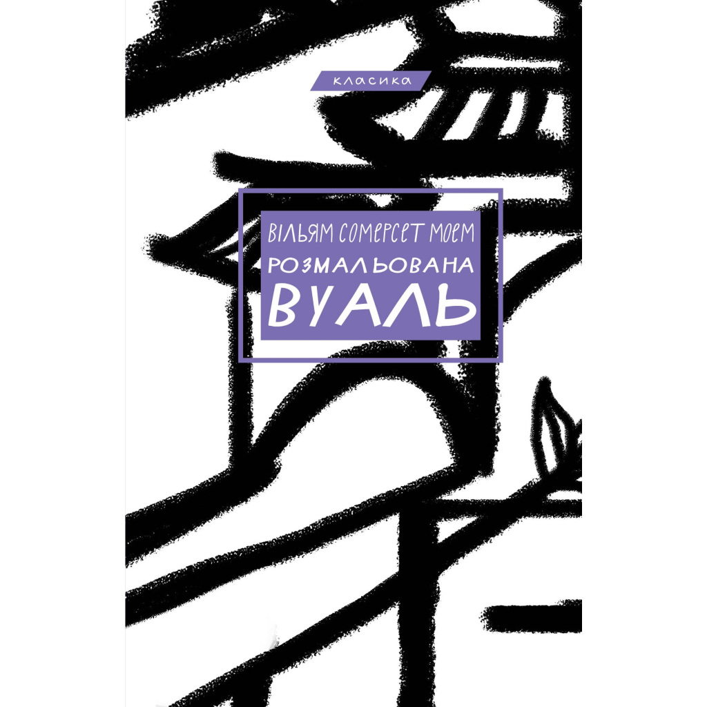 Книга Розмальована вуаль - Вільям Сомерсет Моем BookChef (9786175483558) - зображення 1