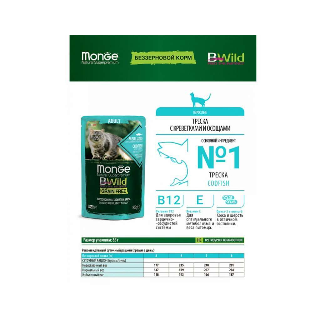 Вологий корм для кішок Monge BWild Cat Free Wet з тріскою та креветками 85 г (8009470012768) - зображення 4
