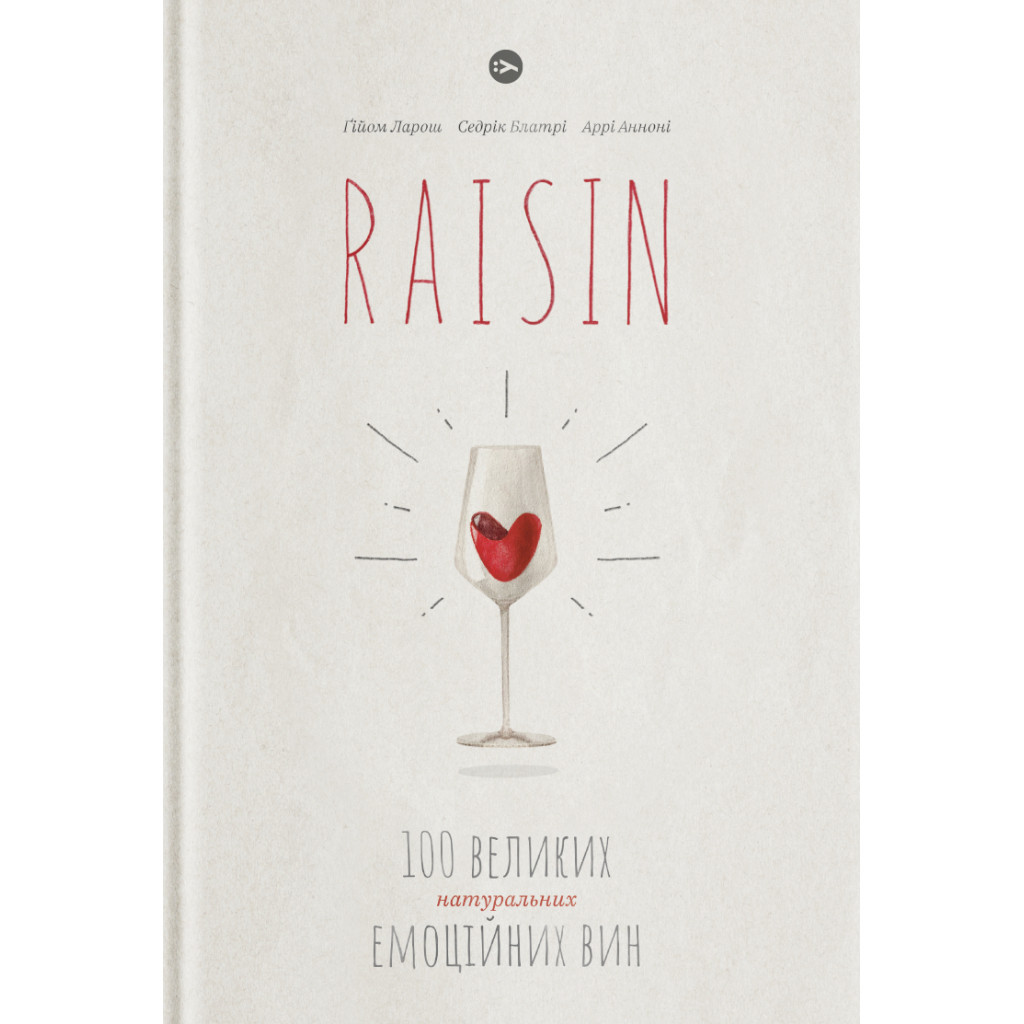 Книга Raisin. 100 великих натуральних емоційних вин - Ґійом Ларош, Седрік Блатрі, Аррі Анноні Yakaboo Publishing (9786177544585) - зображення 1
