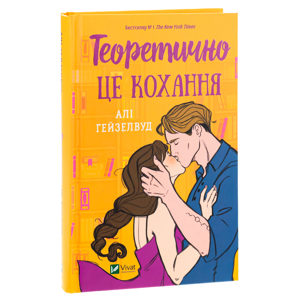 Книга Теоретично це кохання - Алі Гейзелвуд Vivat (9786171706255) - зображення 3