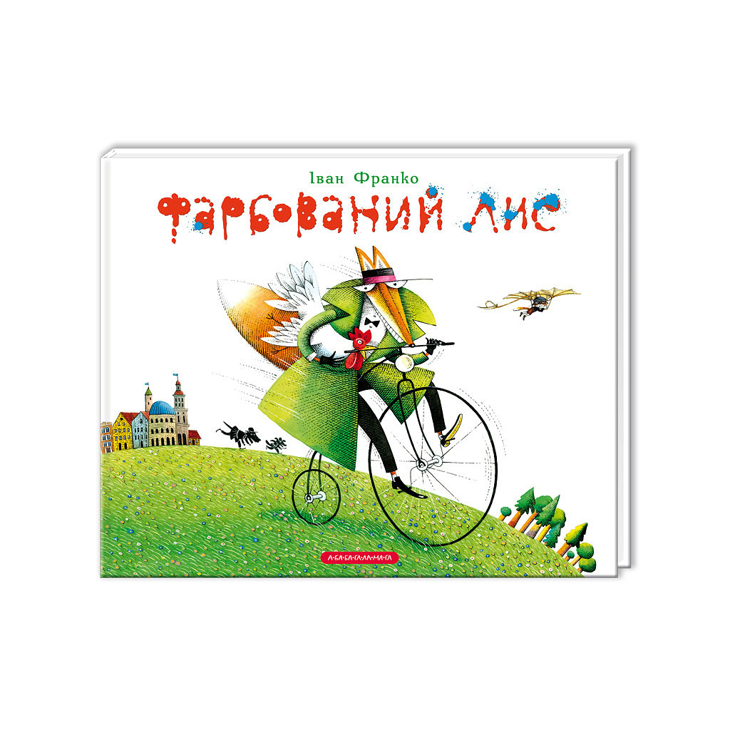 Книга Фарбований лис - Іван Франко А-ба-ба-га-ла-ма-га (9786175850794) - зображення 1
