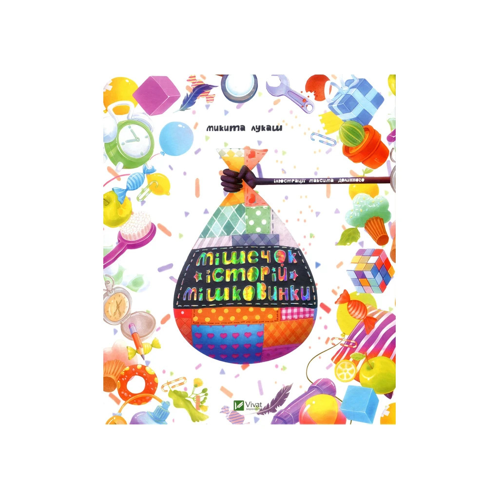 Книга Мішечок історій Мішковинки - Микита Лукаш Vivat (9789669422934) - зображення 1