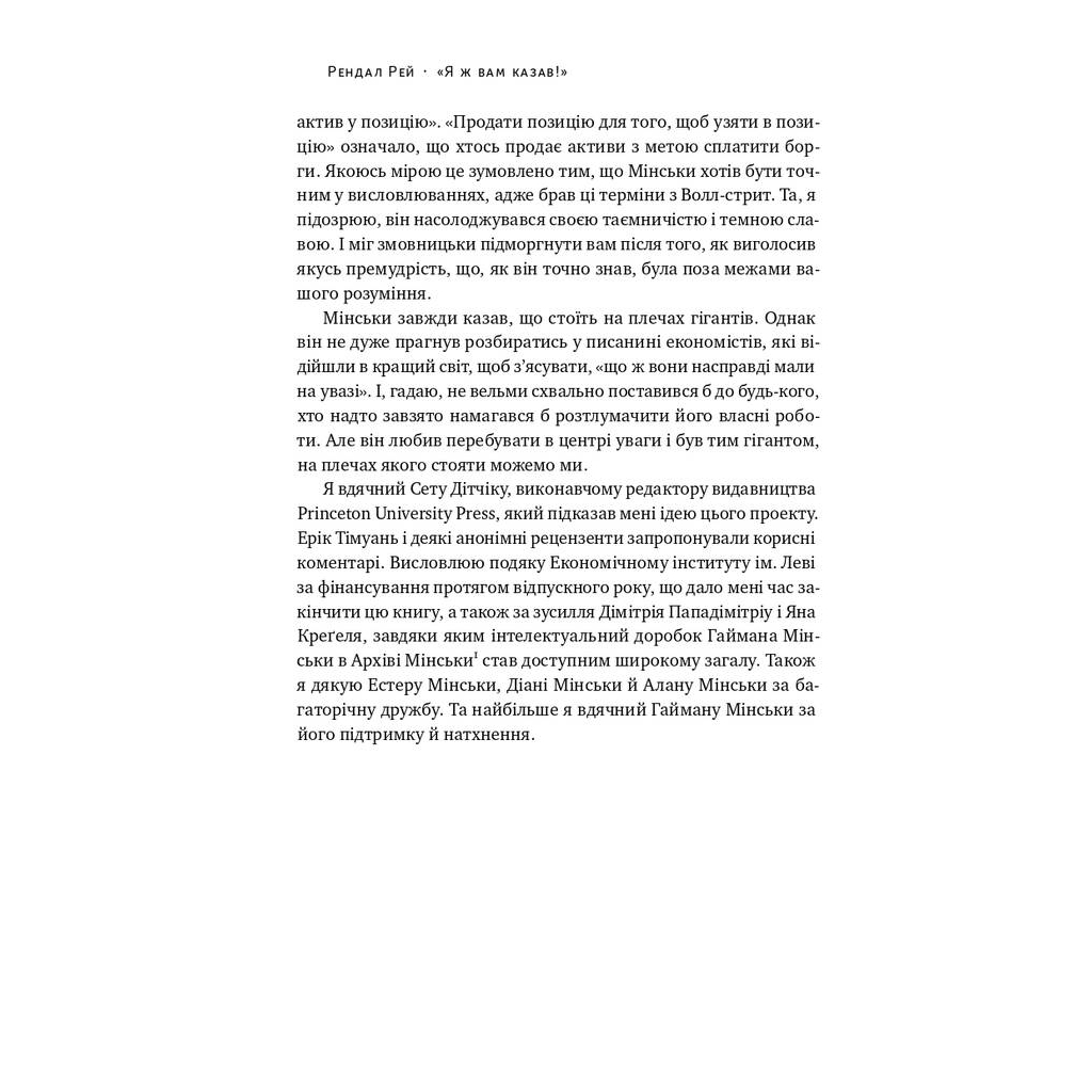Книга Я ж вам казав! Сучасна економіка за Гайманом Мінськи - Рендал Рей Наш Формат (9786177552344) - picture 7