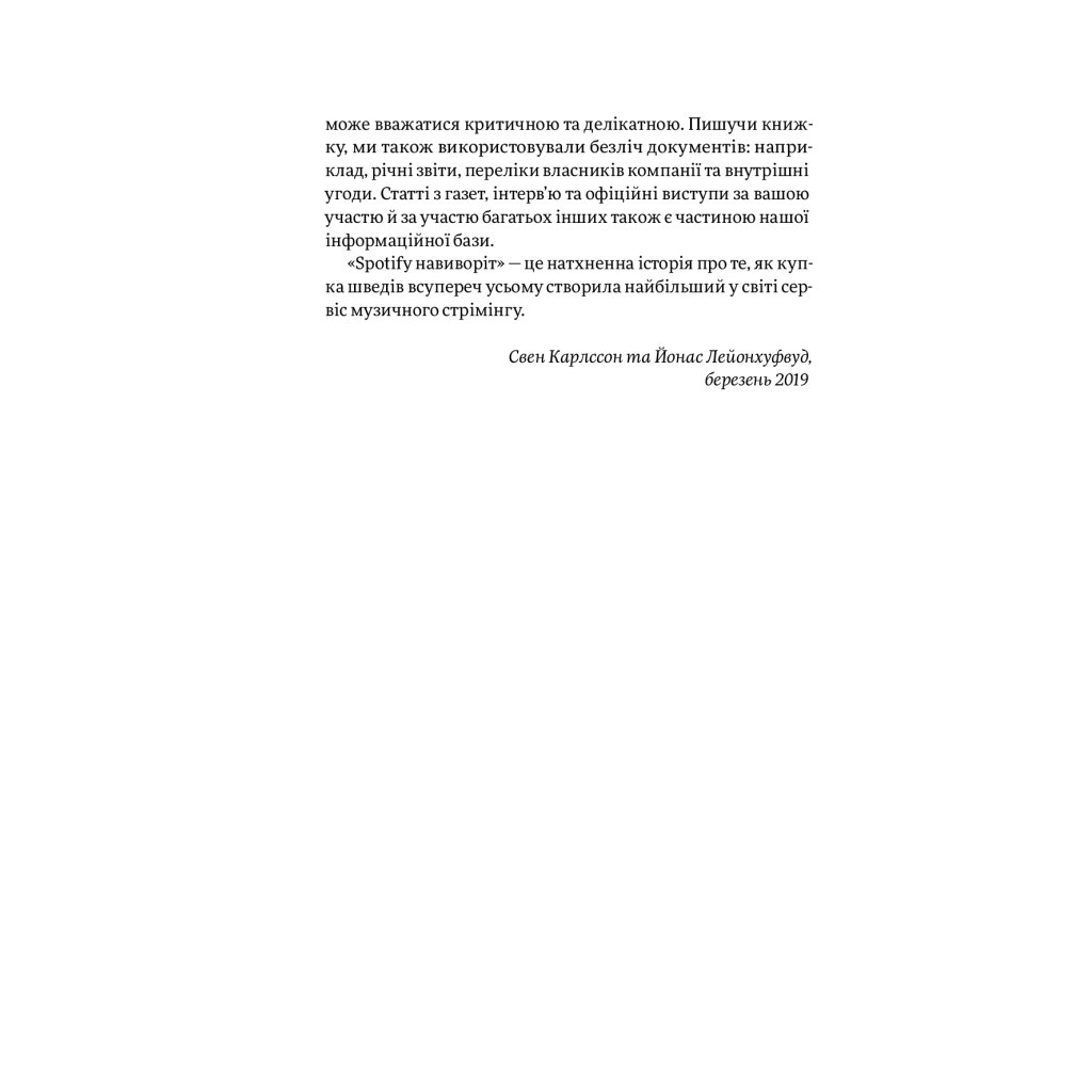 Книга Spotify навиворіт. Як шведський стартап здійснив музичну революцію - С. Карлссон, Й. Лейонхуфвуд Yakaboo Publishing (9786177544899) - изображение 7