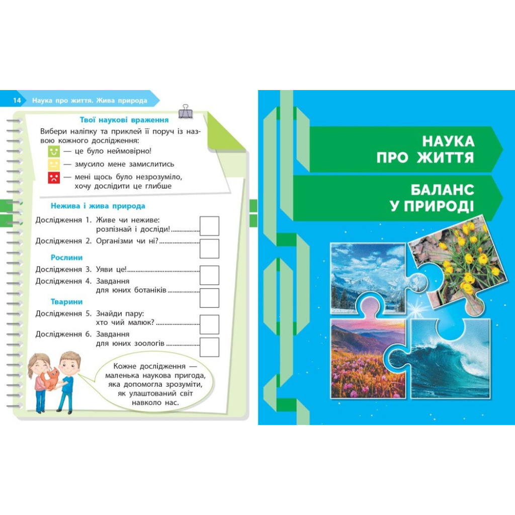 Робочий зошит STEM-старт. 1 клас. Наука про життя - І.В. Потапенко, О.А. Дубовик, О.В. Онопрієнко Ранок (9786170995483) - зображення 5