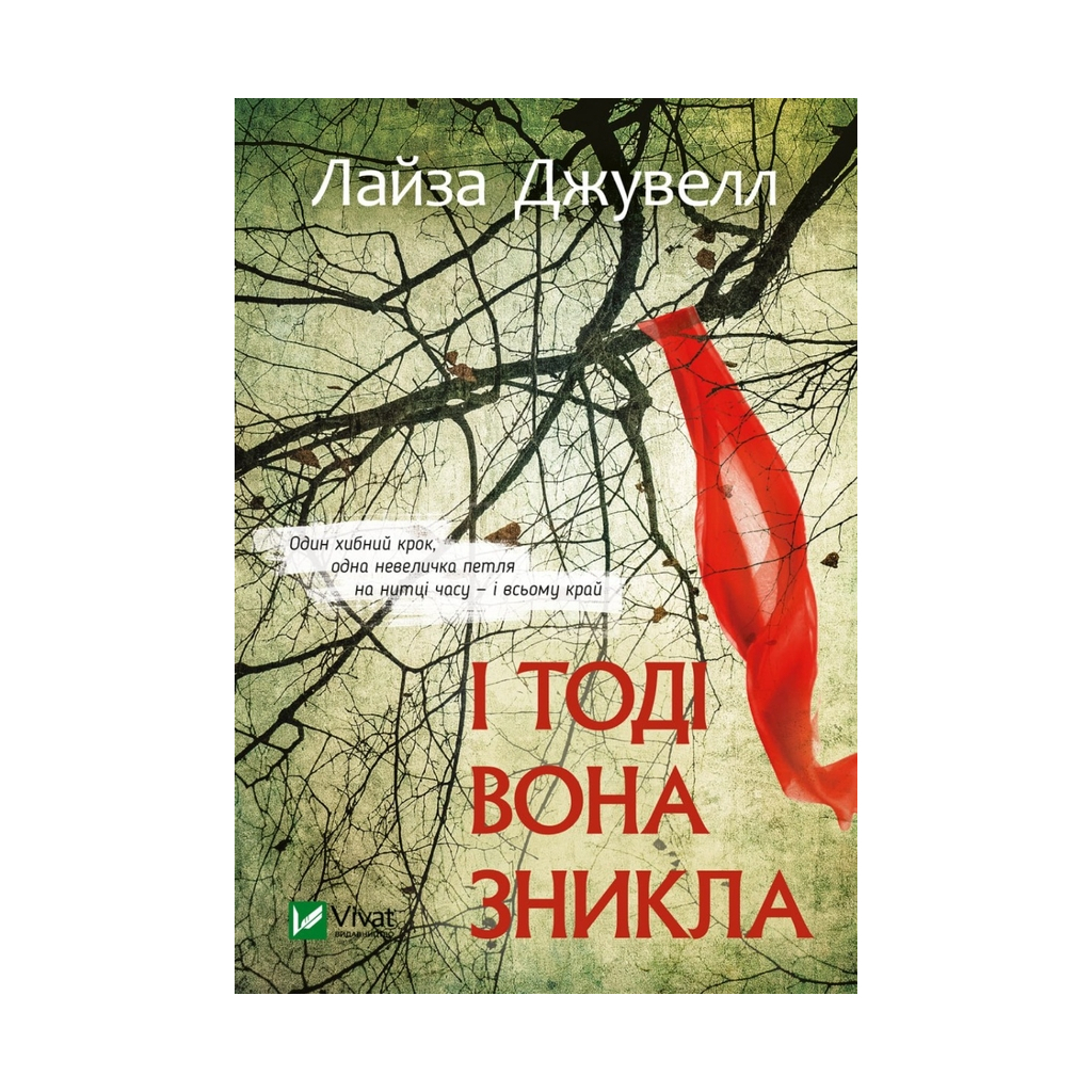 Книга І тоді вона зникла - Лайза Джувелл Vivat (9786171702264) - изображение 1