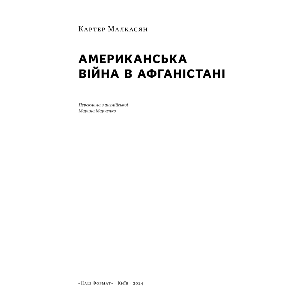 Книга Американська війна в Афганістані - Картер Малкасян Наш Формат (9786178277871) - изображение 3