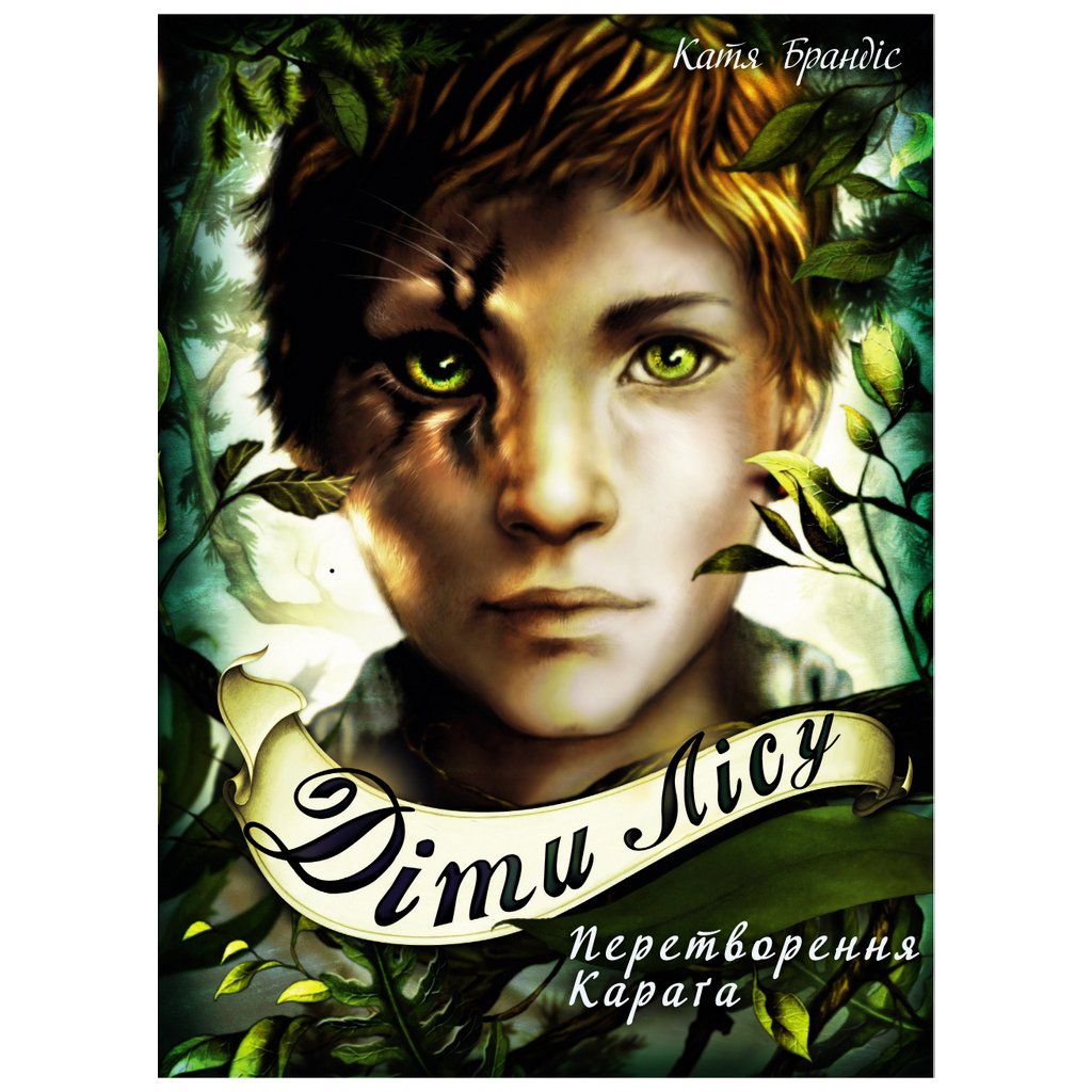Книга Діти лісу. Перетворення Караґа. Книга 1 - Катя Брандіс BookChef (9789669932525) - зображення 1