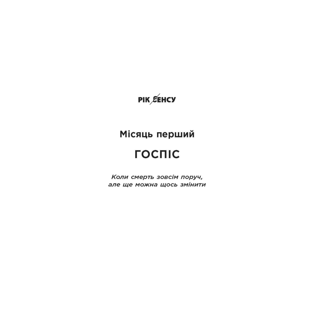 Книга 12 місяців. Рік сенсу: як знайти покликання й жити щасли - Поліна Башкіна Фабула (9786170968272) - зображення 4