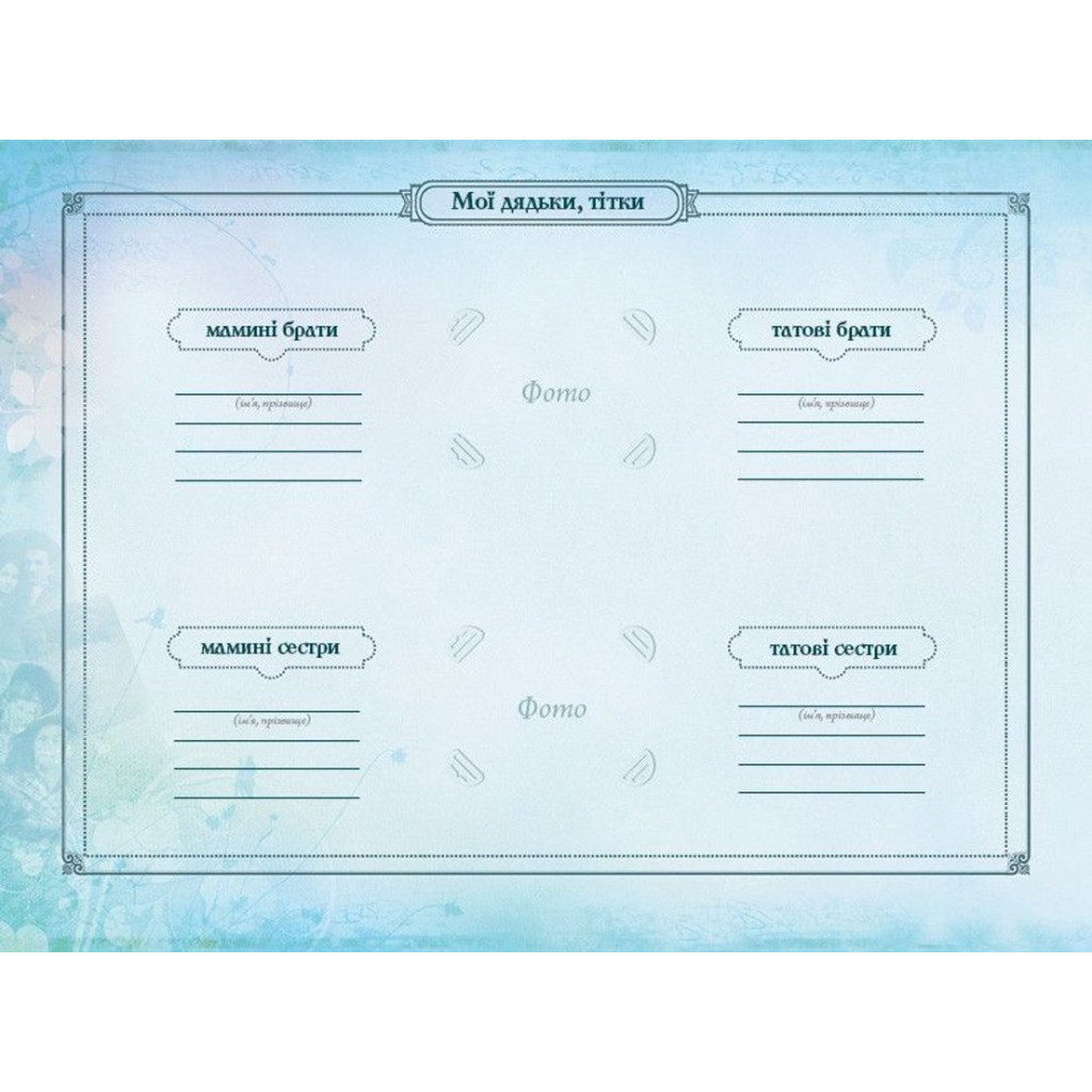 Книга Книга мого роду. Родинне дерево - Ірина Мацко Видавництво Старого Лева (9789662909890) - зображення 9