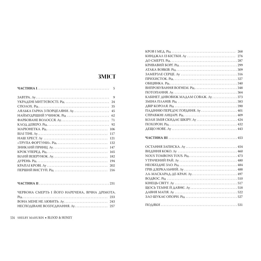 Книга Змія і голуб. Книга 2. Кров і мед - Шелбі Мег'юрін Видавництво РМ (9786178373177) - зображення 3
