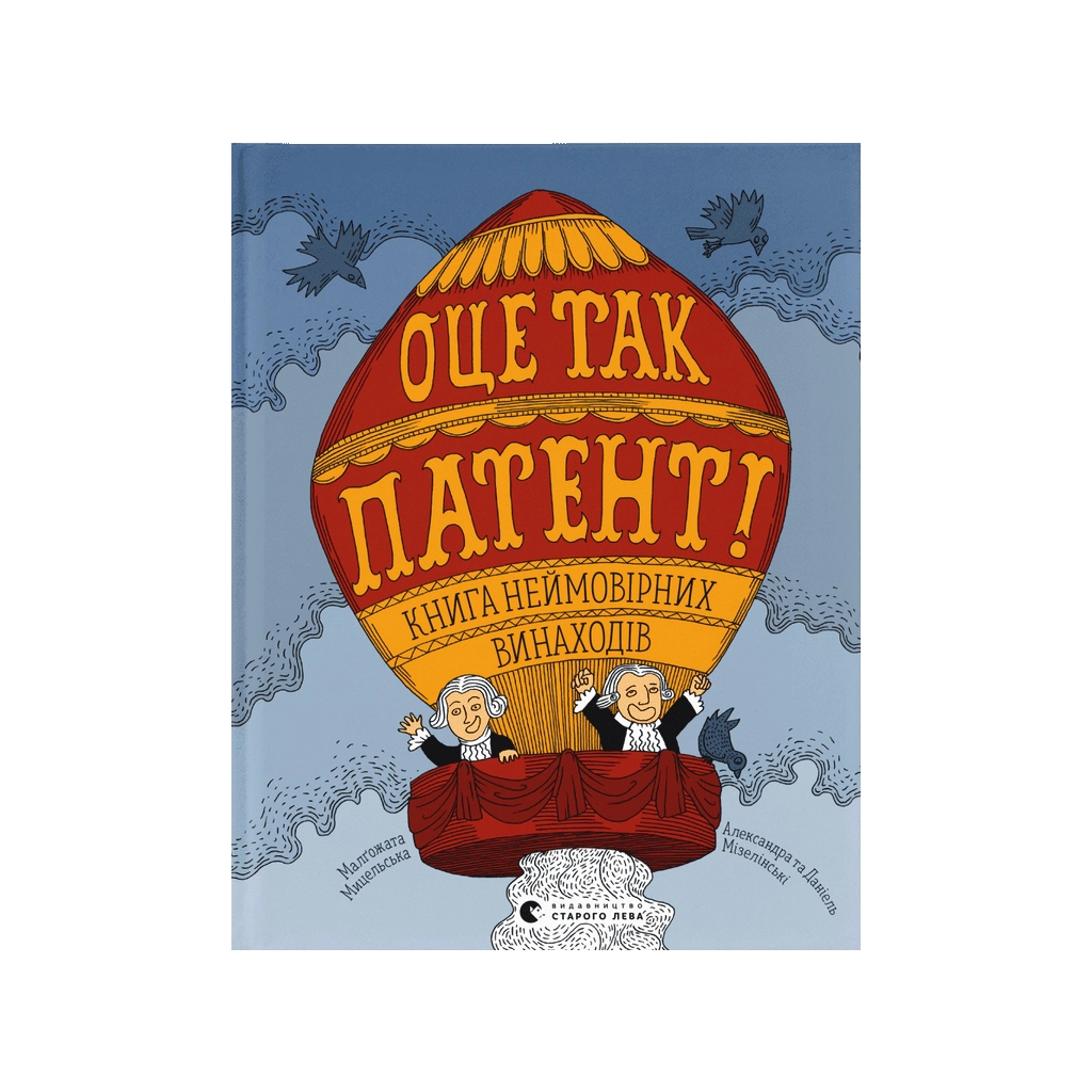 Книга ОЦЕ ТАК ПАТЕНТ! Книга неймовірних винаходів Видавництво Старого Лева (9789664480755) - зображення 1