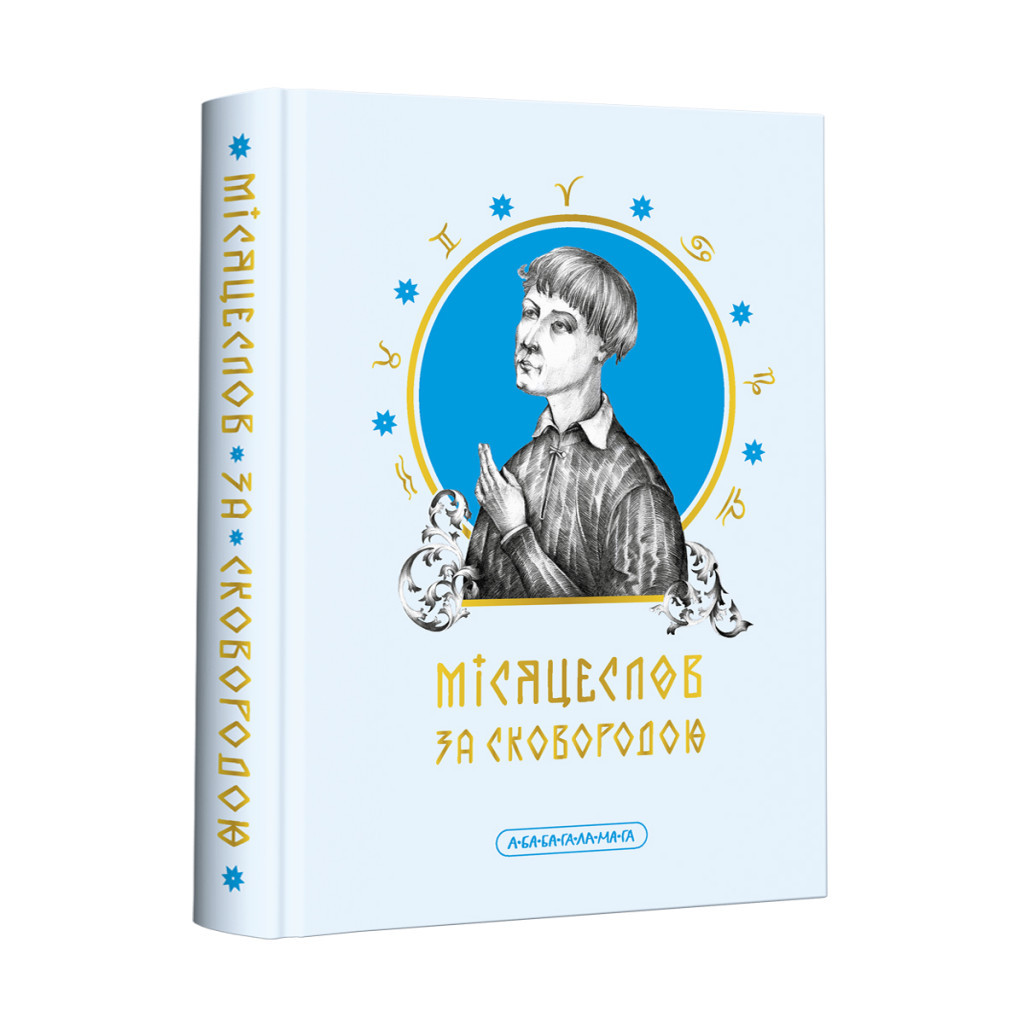 Книга Місяцеслов за Сковородою - Григорій Сковорода А-ба-ба-га-ла-ма-га (9786175852811) - зображення 1