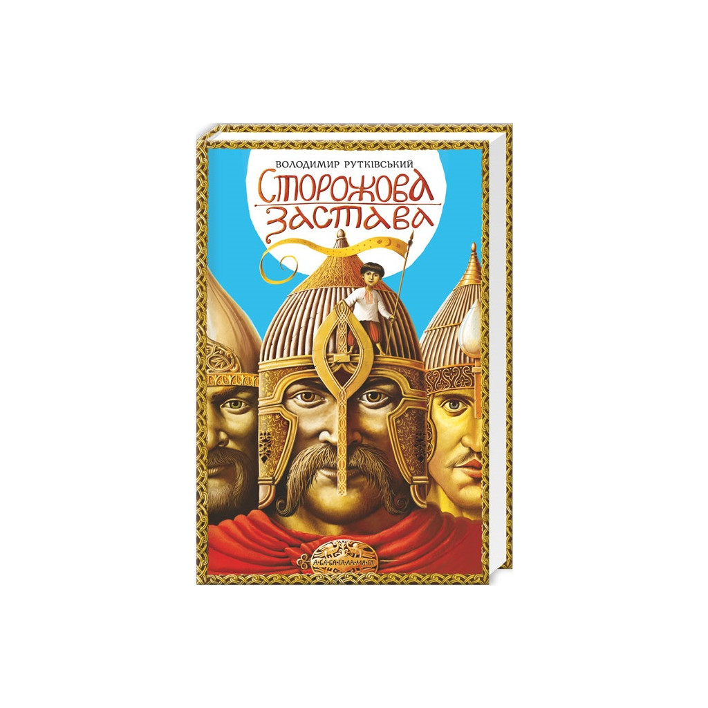 Книга Сторожова застава - Володимир Рутківський А-ба-ба-га-ла-ма-га (9786175850374) - зображення 1
