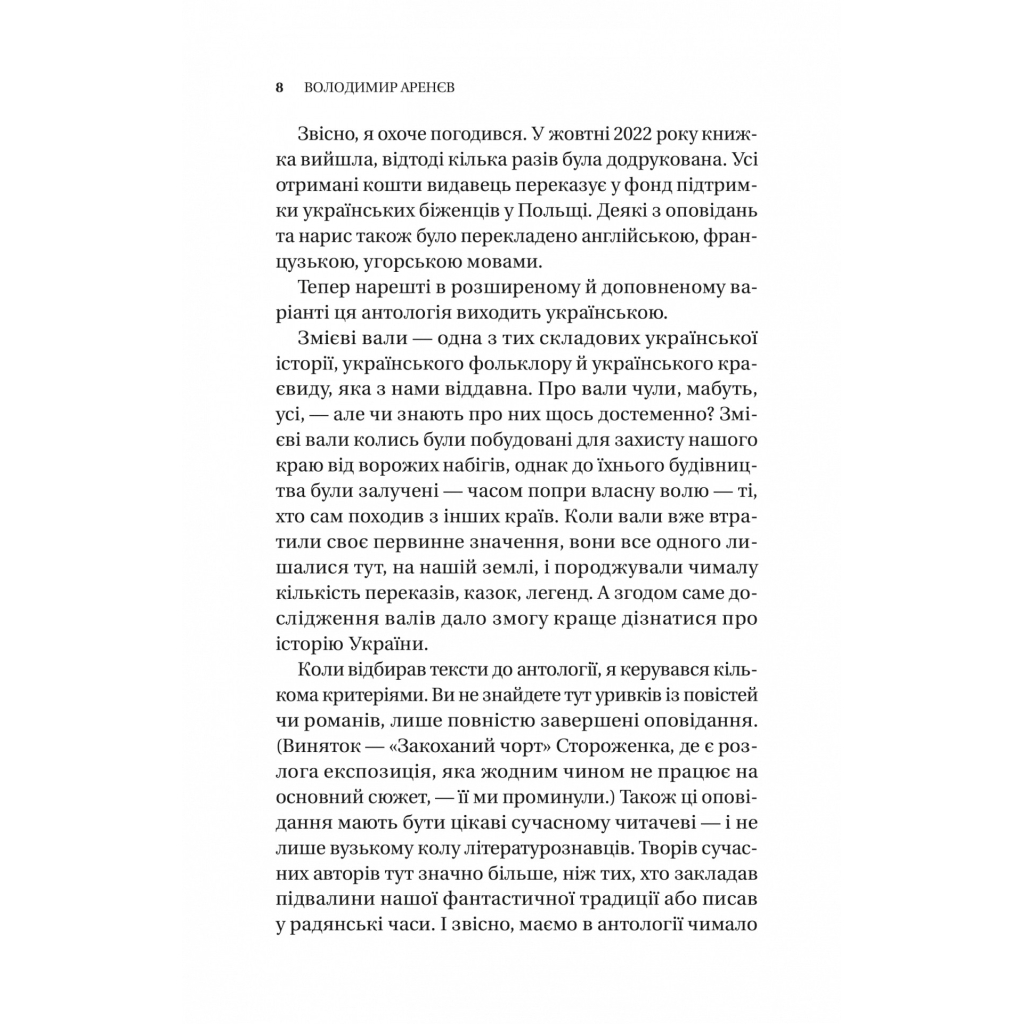 Книга Змієві вали. Антологія української фантастики ХІХ-ХХІ століть Vivat (9786171701946) - зображення 6