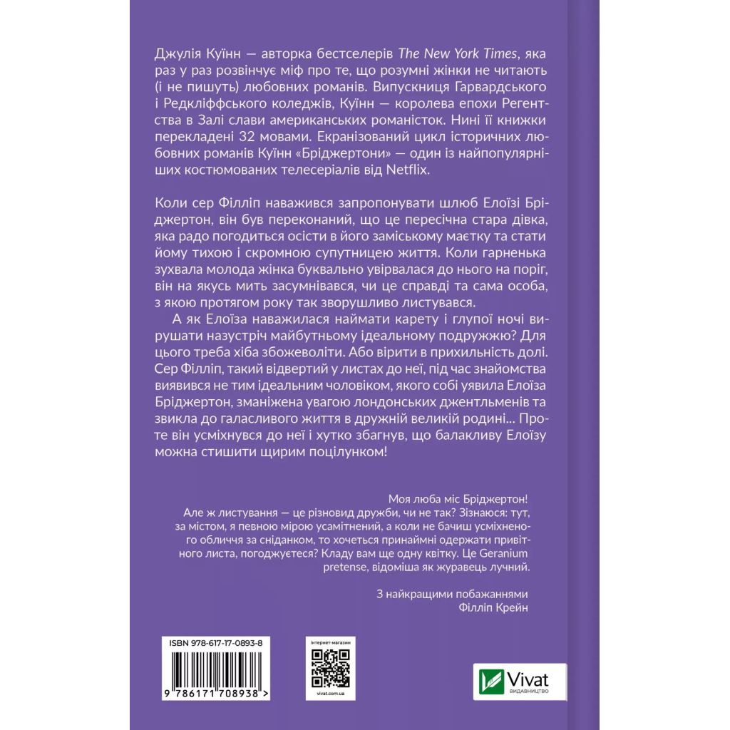 Книга Серові Філліпу з любов'ю (Бріджертони #5) - Джулія Куїнн Vivat (9786171708938) - зображення 2