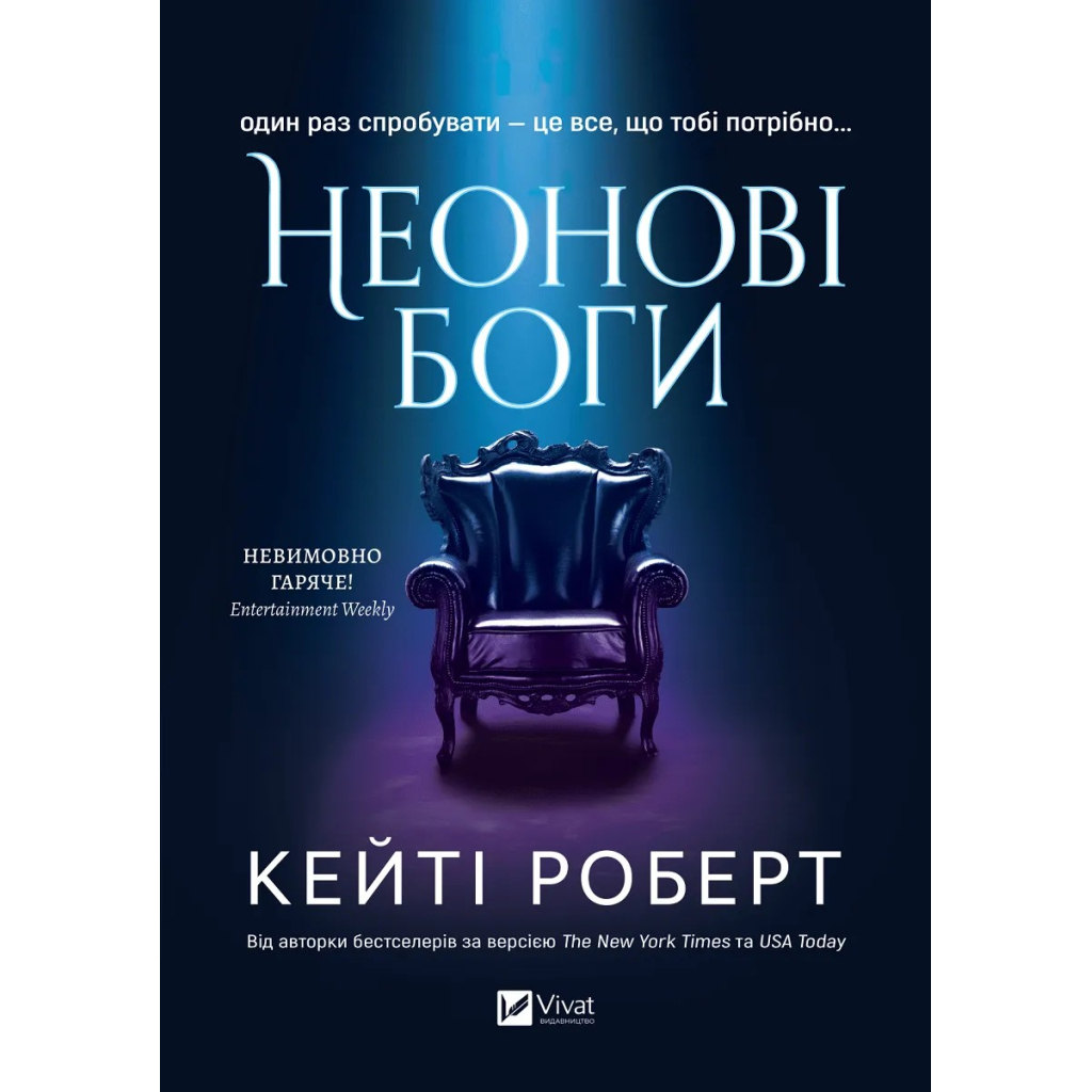 Книга Неонові боги (Темний Олімп #1) - Кейті Роберт Vivat (9786171708358) - зображення 1