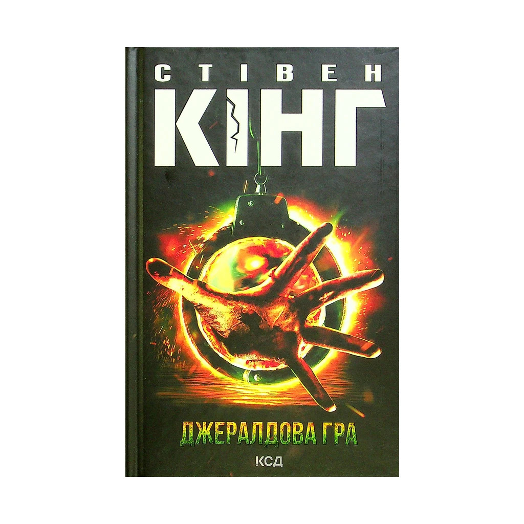 Книга Джералдова гра - Стівен Кінг КСД (9786171292734) - зображення 1
