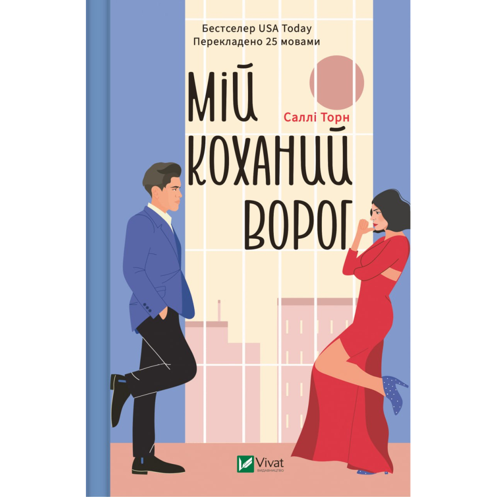 Книга Мій коханий ворог - Саллі Торн Vivat (9786171701281) - зображення 1