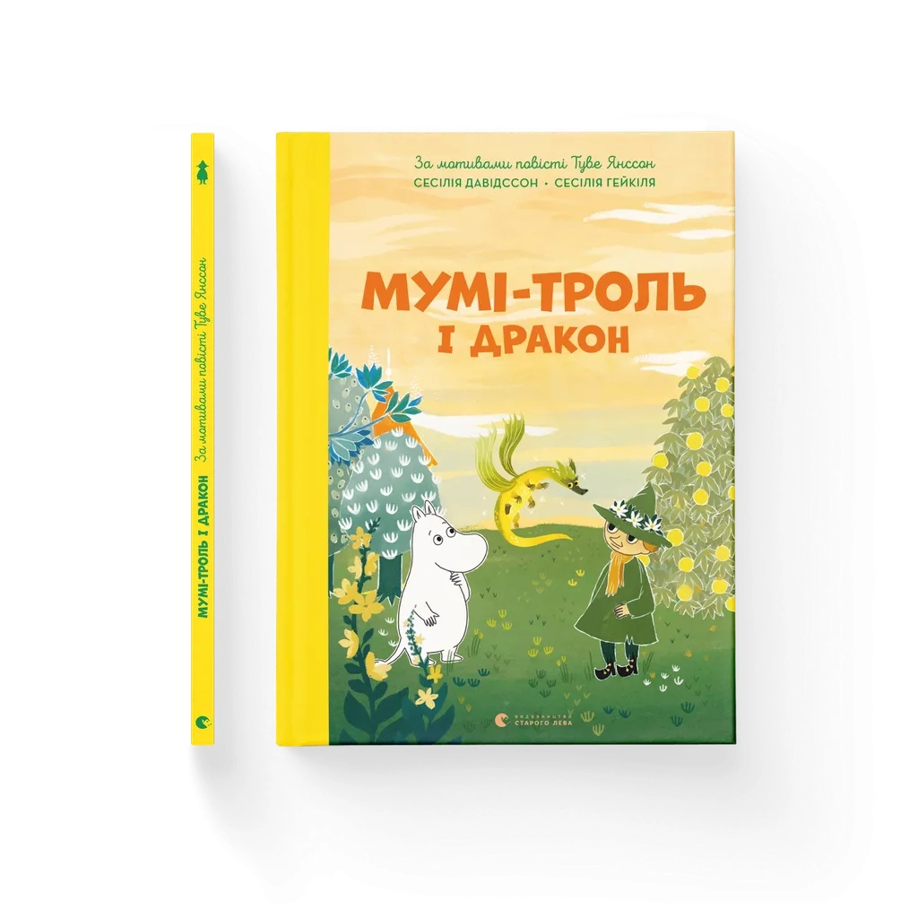 Книга Мумі-троль і дракон - Сесілія Девідссон Видавництво Старого Лева (9789664483886) - зображення 1