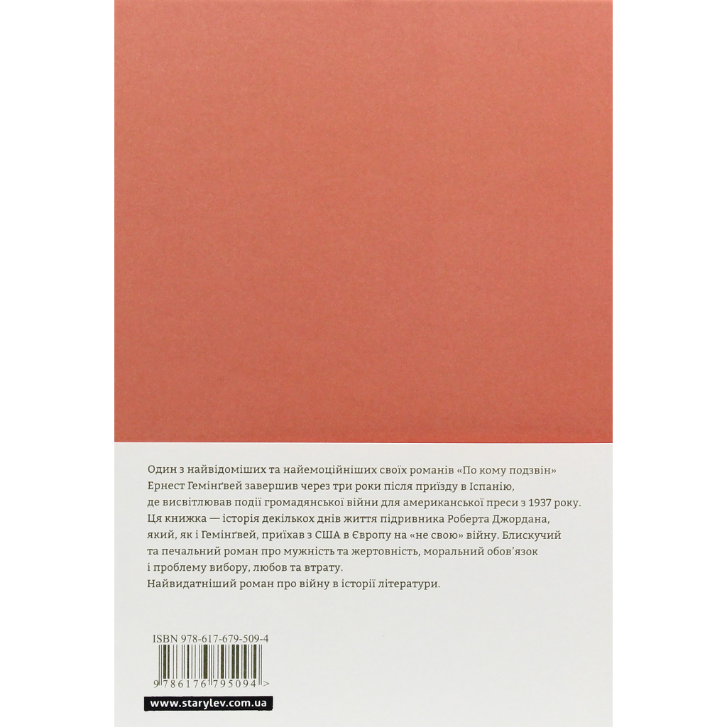 Книга По кому подзвін - Ернест Гемінґвей Видавництво Старого Лева (9786176795094) - зображення 2