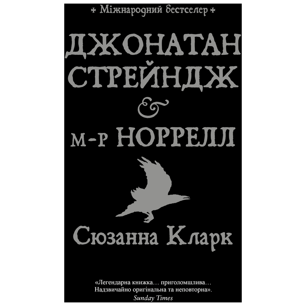 Книга Джонатан Стрендж і містер Норрелл - Сюзанна Кларк Видавництво РМ (9786178280635) - зображення 1