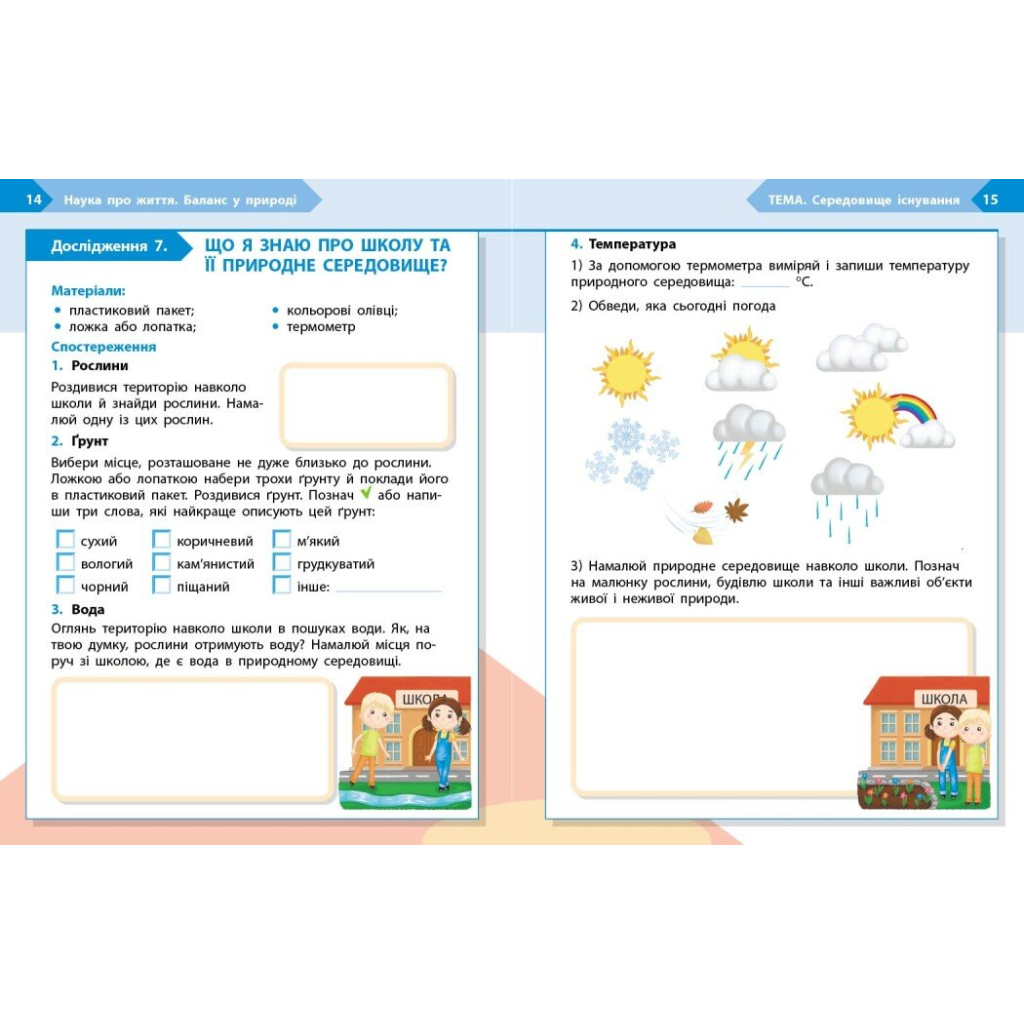 Робочий зошит STEM-старт. 3 клас. Наука про життя - І.В. Потапенко, О.А. Дубовик, О.В. Онопрієнко Ранок (9786170995506) - зображення 6