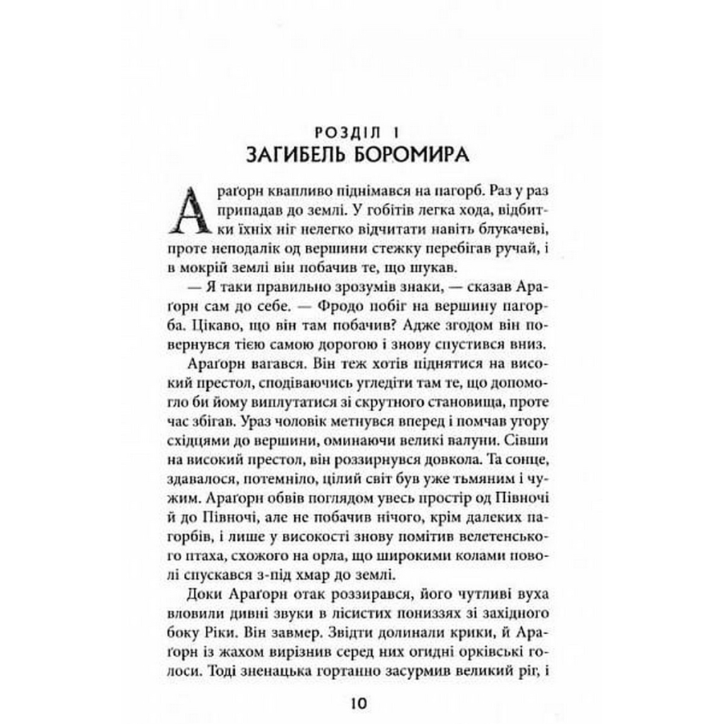 Книга Володар Перснів. Частина друга. Дві вежі - Джон Р. Р. Толкін Астролябія (9786176642084) - зображення 6