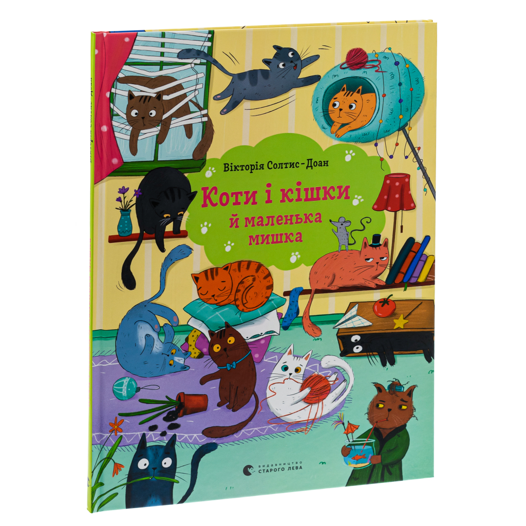 Книга Коти і кішки й маленька мишка - Вікторія Солтис-Доан Видавництво Старого Лева (9789664480373) - зображення 3