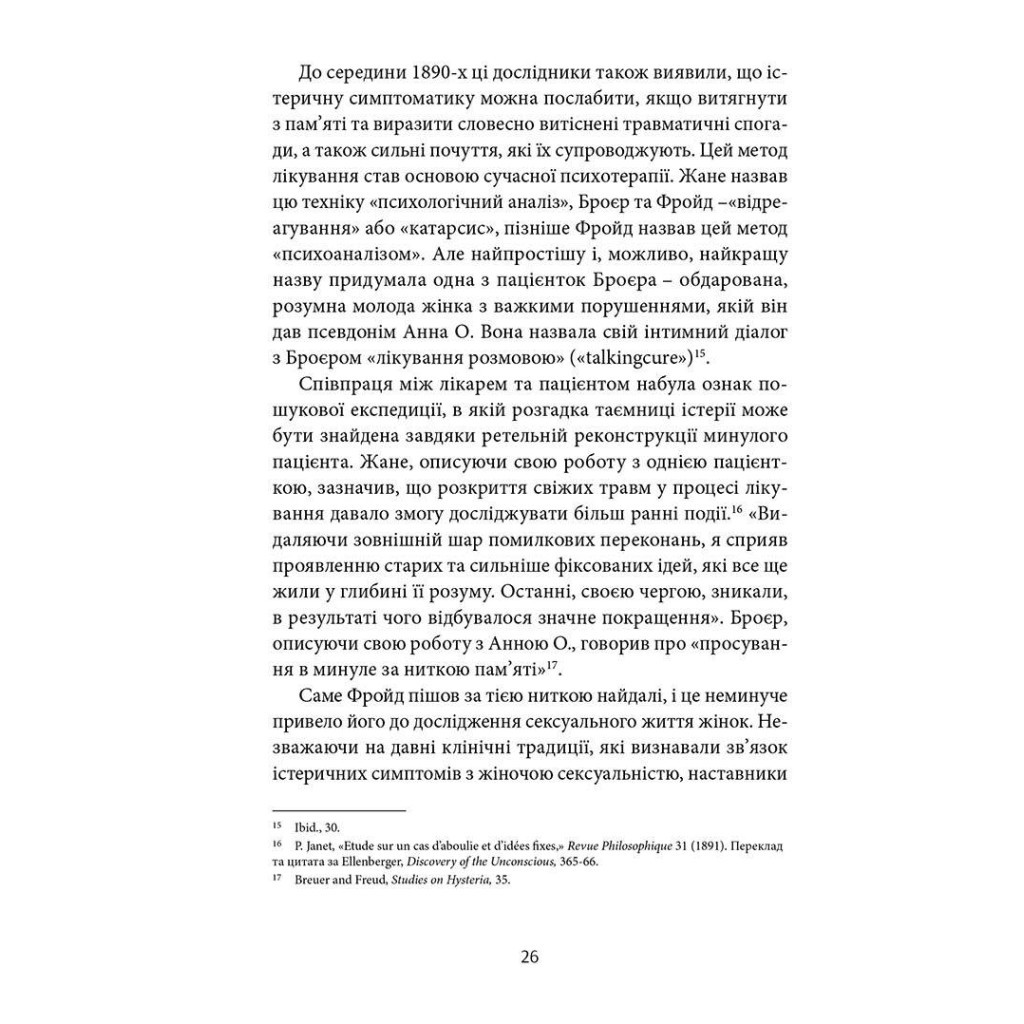Книга Психологічна травма та шлях до видужання - Джудіт Герман Видавництво Старого Лева (9786176791782) - зображення 12