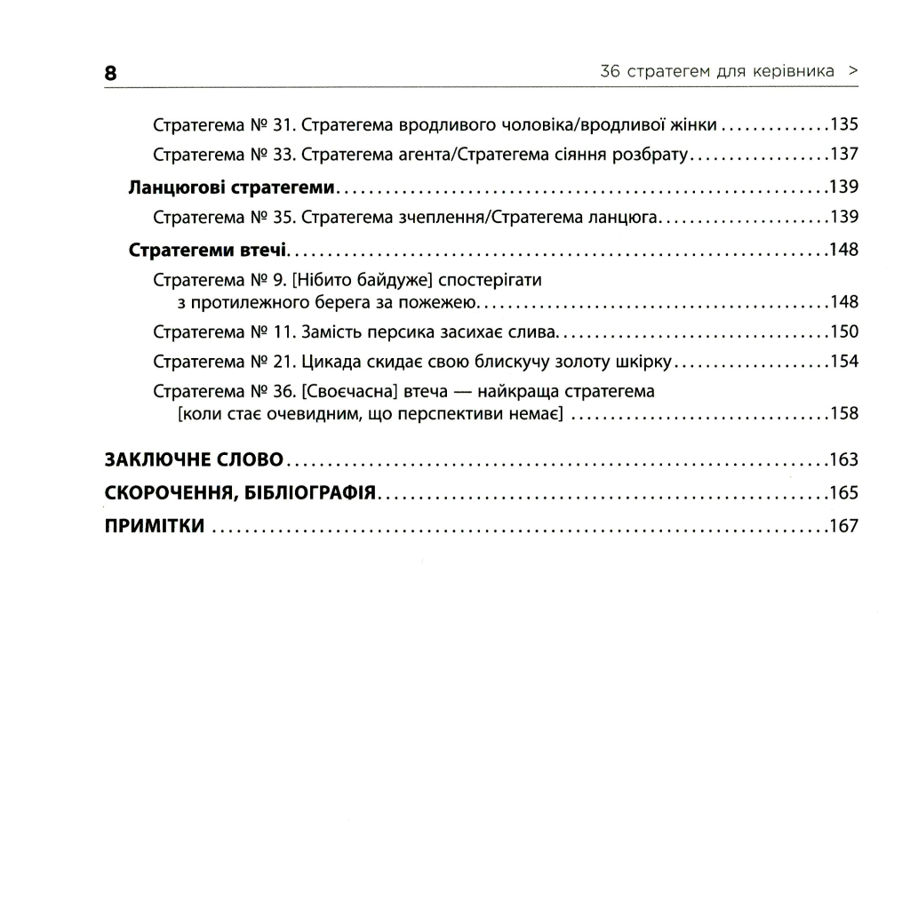 Книга 36 стратегем для керівника - Гарро фон Зенґер Фабула (9786170968814) - зображення 9