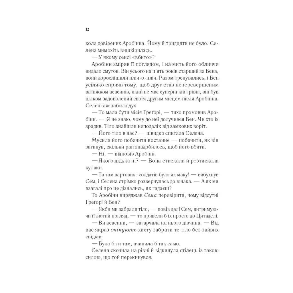 Книга Клинок асасинки (Трон зі скла #0) - Сара Дж. Маас Vivat (9786171713543) - зображення 7