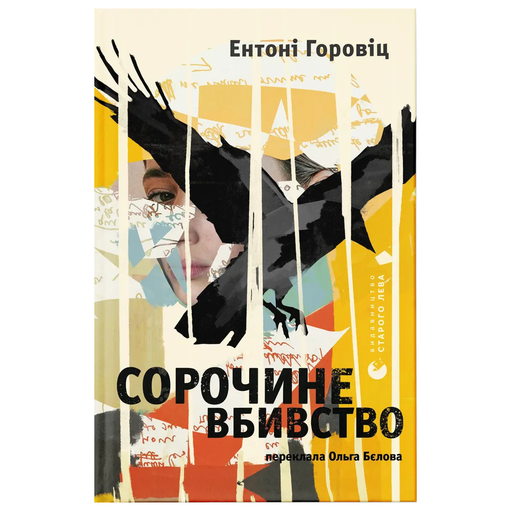 Книга Сорочине вбивство - Ентоні Горовіц Видавництво Старого Лева (9789664484043) - зображення 1