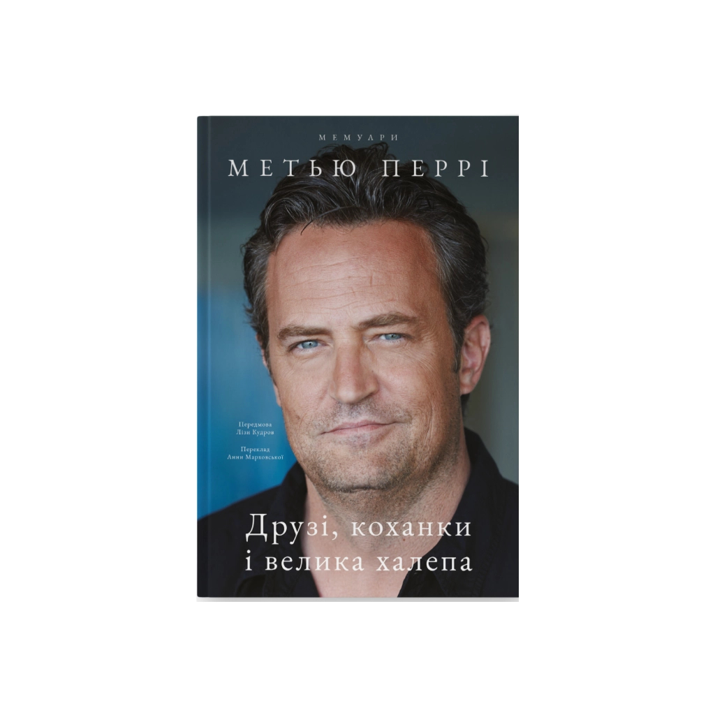 Книга Друзі, коханки і велика халепа - Метью Перрі Наш Формат (9786178120924) - изображение 1