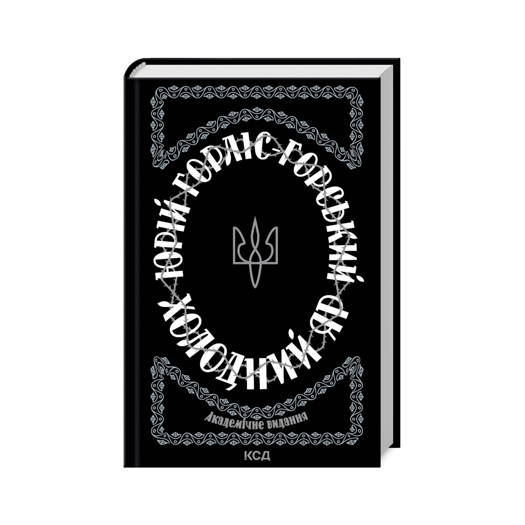 Книга Холодний Яр - Юрій Горліс-Горський КСД (9786171502307) - зображення 1