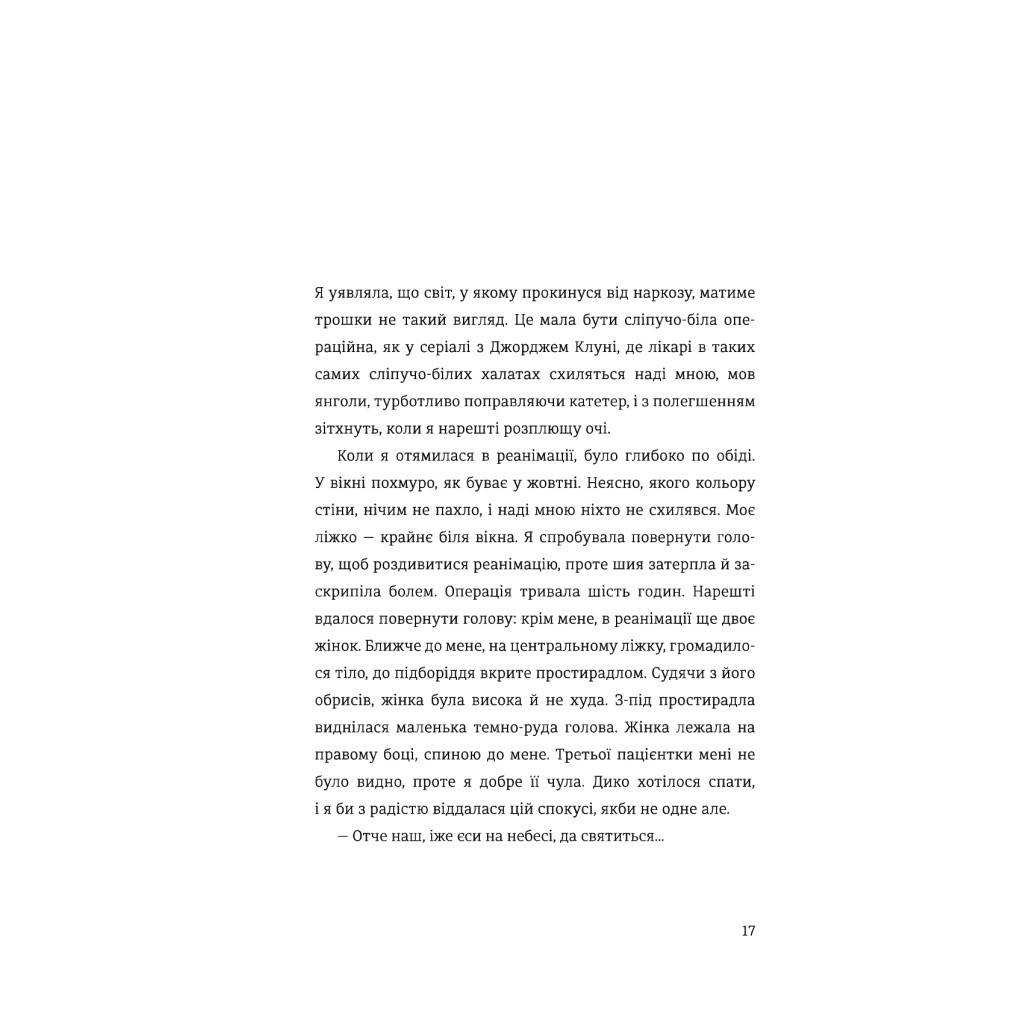 Книга Я, Ніна - Ольга Купріян, Яніна Соколова #книголав (9786177820221) - зображення 10