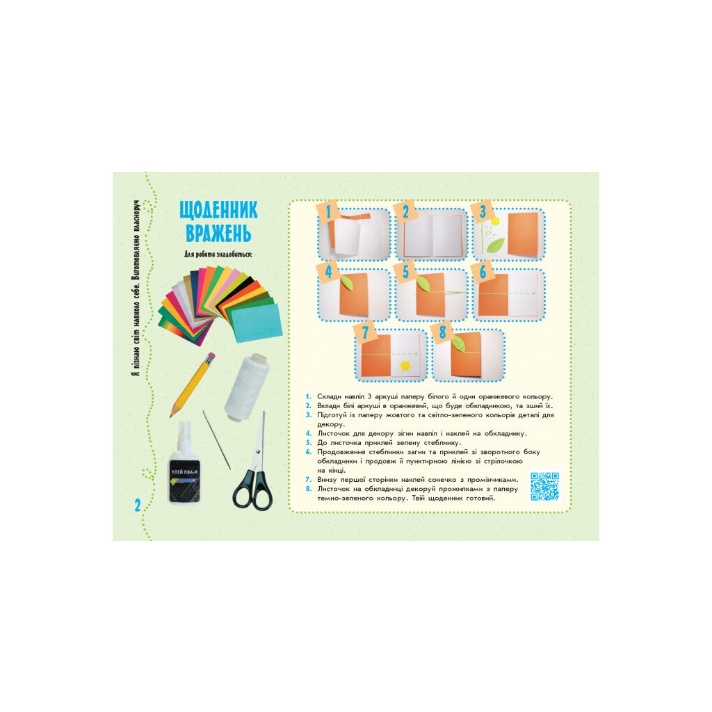 Навчальний посібник НУШ Умілі ручки. Дизайн і технології. Я досліджую світ. 2 клас. З трудового навчання Ранок (9786170954206) - зображення 3