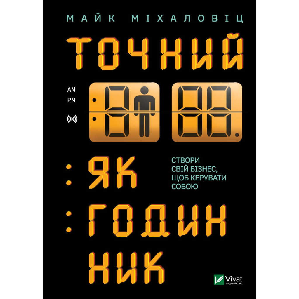 Книга Точний, як годинник - Майк Міхаловіц Vivat (9789669823335) - зображення 1