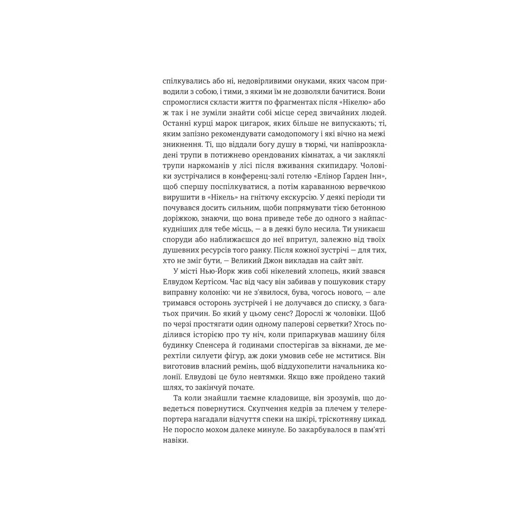 Книга Нікелеві хлопці - Колсон Вайтхед #книголав (9786178012120) - зображення 7
