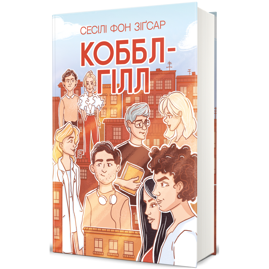 Книга Коббл-Гілл - Сесілі фон Зіґесар #книголав (9786178439125) - зображення 3