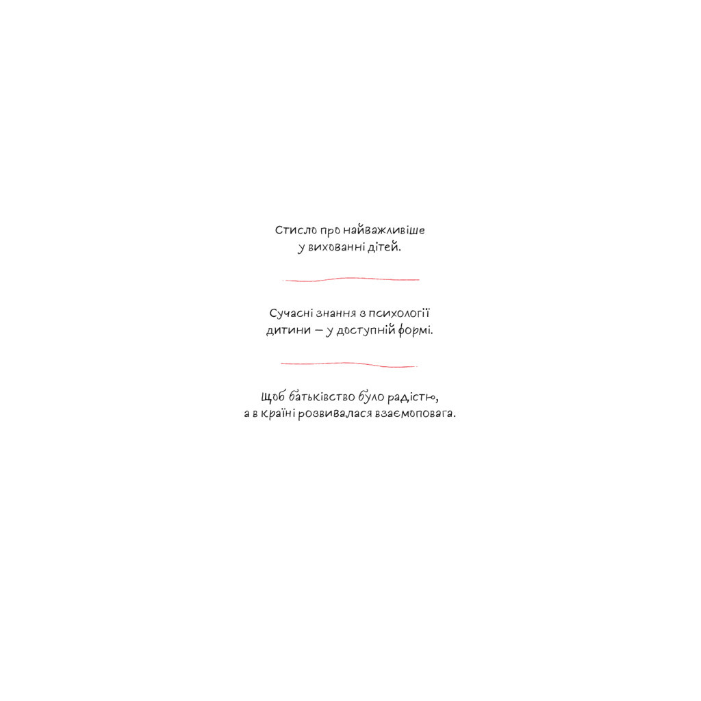 Книга Розумію тебе! Як виховувати дітей без крайнощів - А. Оксанич, Н. Біда, О. Сидорченко Yakaboo Publishing (9786177933242) - зображення 4