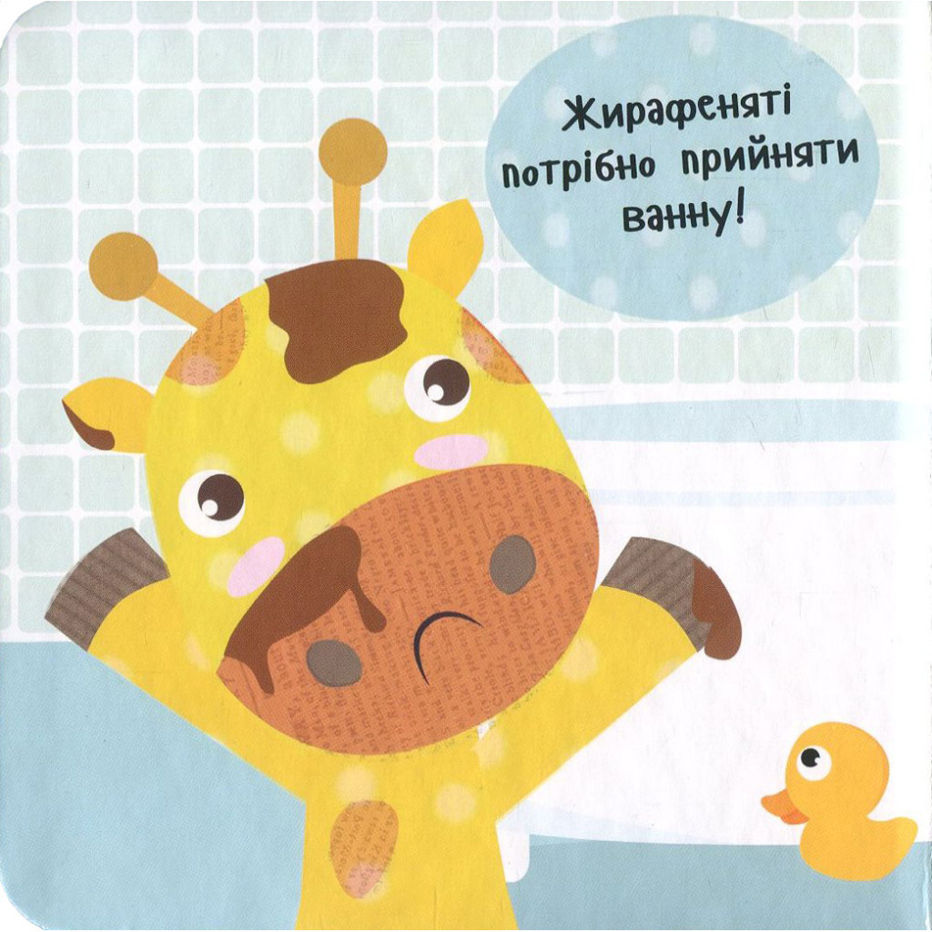 Книга Приймаємо ванну! - Нік Акланд Vivat (9789669422132) - зображення 3