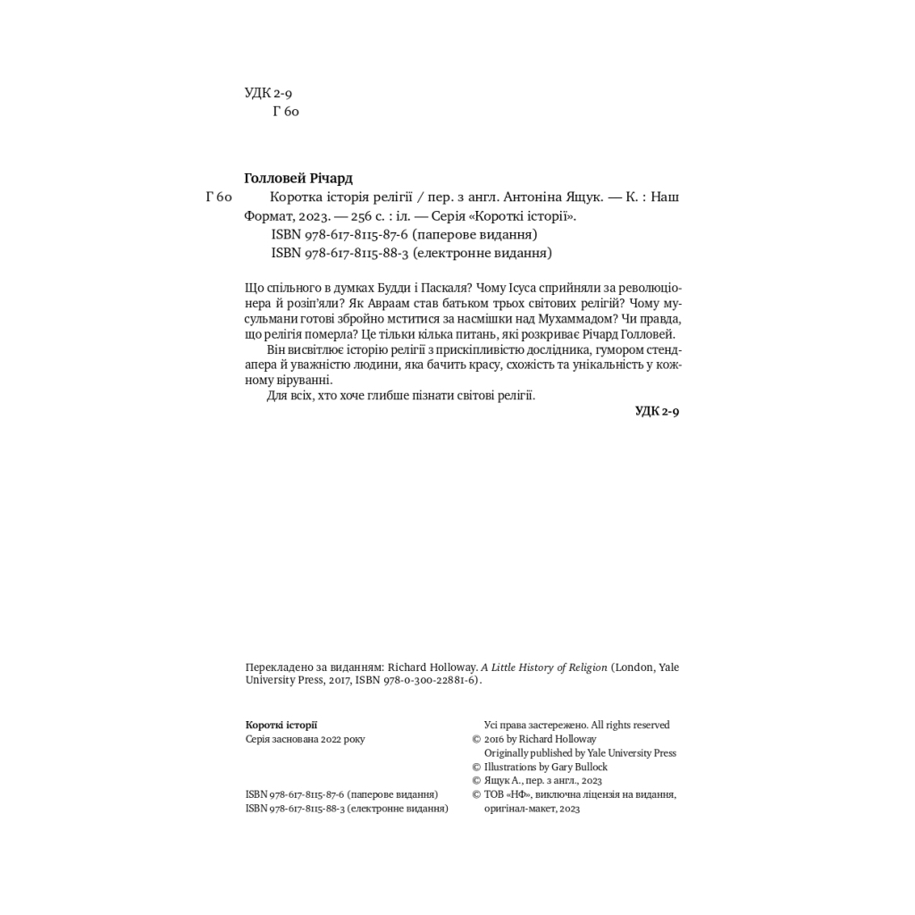Книга Коротка історія релігії - Річард Голловей Наш Формат (9786178115876) - изображение 3