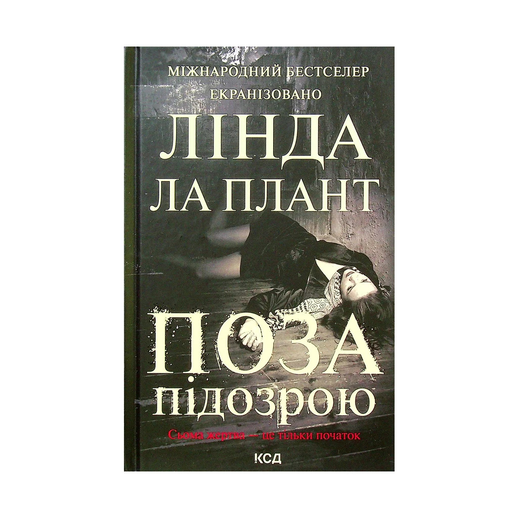 Книга Поза підозрою - Лінда Ла Плант КСД (9786171293144) - зображення 1