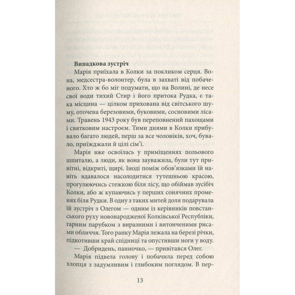 Книга Україна. Любов і боротьба - Даніло Збрана Астролябія (9786176640790) - зображення 8
