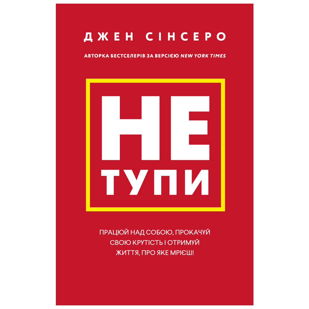 Книга Не тупи. Працюй над собою, прокачуй свою крутість і отримай життя, про яке мрієш - Джен Сінсеро BookChef (9786175480755) - зображення 1